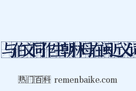 与伯文同作生朝林母在闽近义词是什么意思的图片